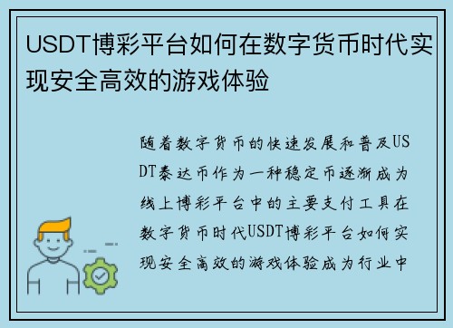 USDT博彩平台如何在数字货币时代实现安全高效的游戏体验