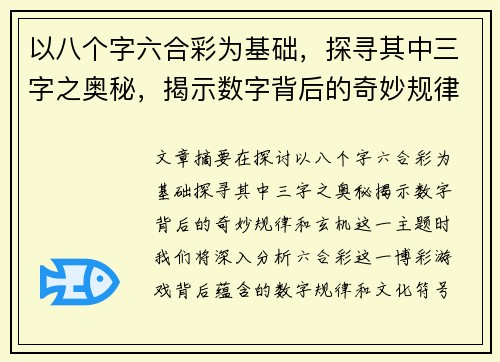 以八个字六合彩为基础，探寻其中三字之奥秘，揭示数字背后的奇妙规律和玄机