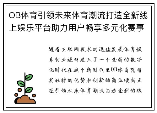 OB体育引领未来体育潮流打造全新线上娱乐平台助力用户畅享多元化赛事体验
