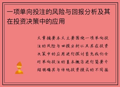 一项单向投注的风险与回报分析及其在投资决策中的应用