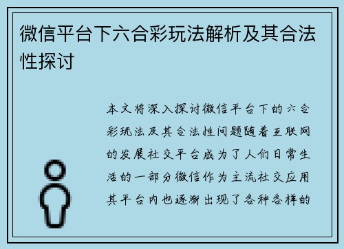 微信平台下六合彩玩法解析及其合法性探讨
