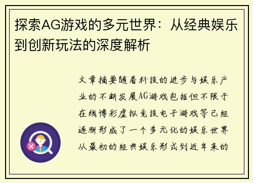 探索AG游戏的多元世界：从经典娱乐到创新玩法的深度解析