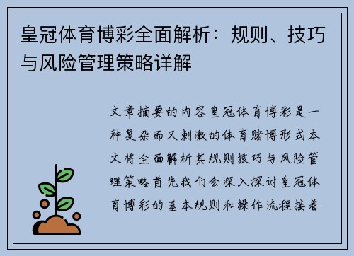 皇冠体育博彩全面解析：规则、技巧与风险管理策略详解