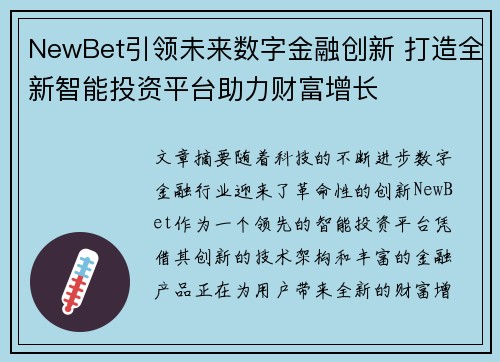 NewBet引领未来数字金融创新 打造全新智能投资平台助力财富增长