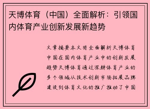 天博体育（中国）全面解析：引领国内体育产业创新发展新趋势