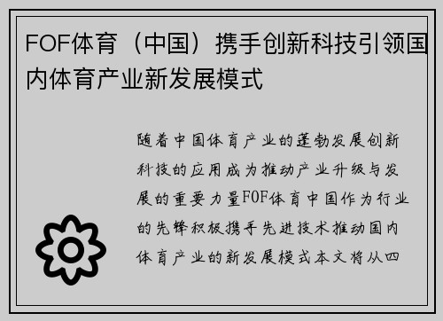 FOF体育（中国）携手创新科技引领国内体育产业新发展模式
