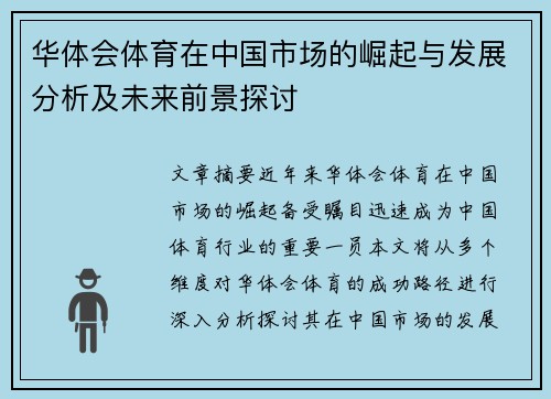 华体会体育在中国市场的崛起与发展分析及未来前景探讨