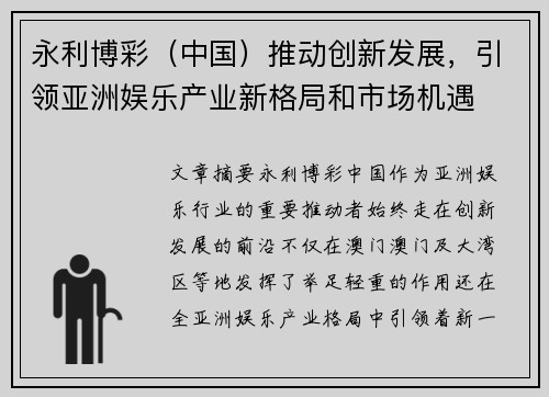 永利博彩（中国）推动创新发展，引领亚洲娱乐产业新格局和市场机遇