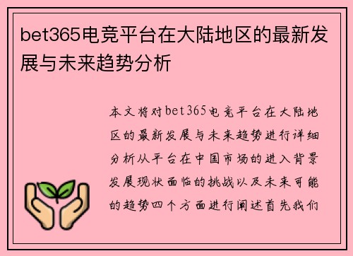 bet365电竞平台在大陆地区的最新发展与未来趋势分析