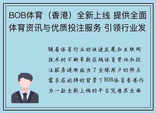 BOB体育（香港）全新上线 提供全面体育资讯与优质投注服务 引领行业发展新趋势