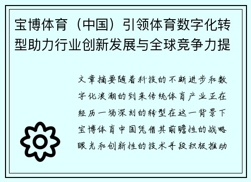 宝博体育（中国）引领体育数字化转型助力行业创新发展与全球竞争力提升
