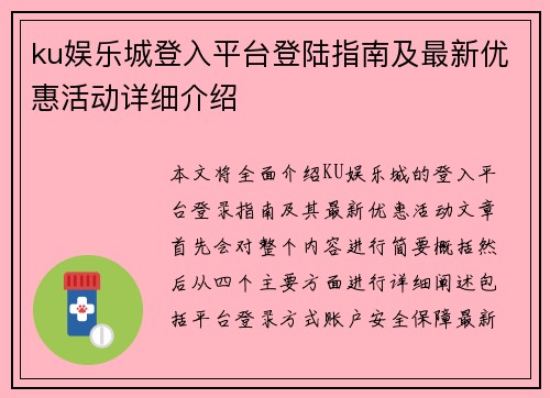 ku娱乐城登入平台登陆指南及最新优惠活动详细介绍