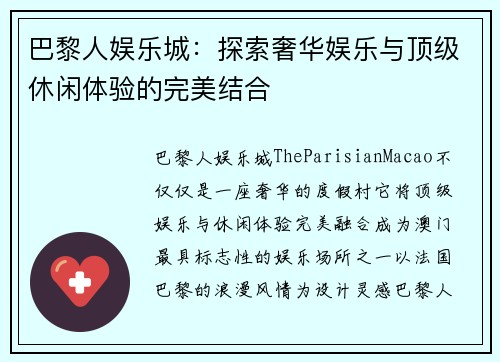 巴黎人娱乐城：探索奢华娱乐与顶级休闲体验的完美结合