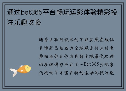 通过bet365平台畅玩运彩体验精彩投注乐趣攻略