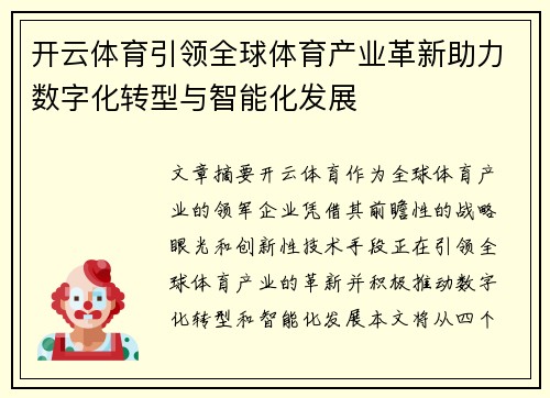 开云体育引领全球体育产业革新助力数字化转型与智能化发展