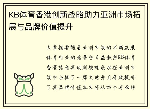 KB体育香港创新战略助力亚洲市场拓展与品牌价值提升