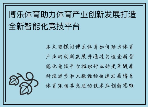 博乐体育助力体育产业创新发展打造全新智能化竞技平台