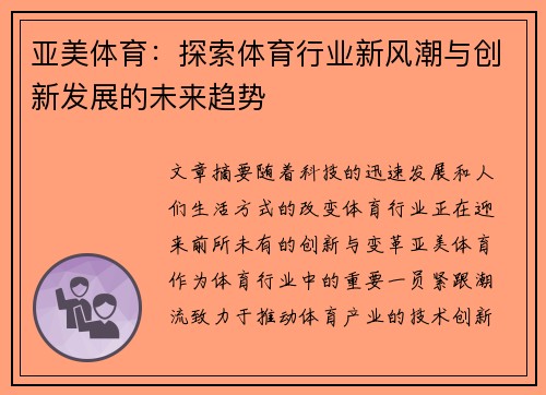 亚美体育：探索体育行业新风潮与创新发展的未来趋势