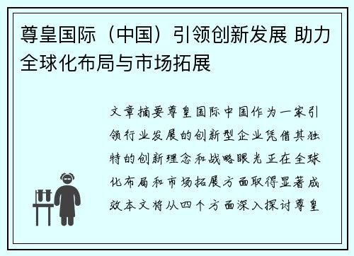 尊皇国际（中国）引领创新发展 助力全球化布局与市场拓展