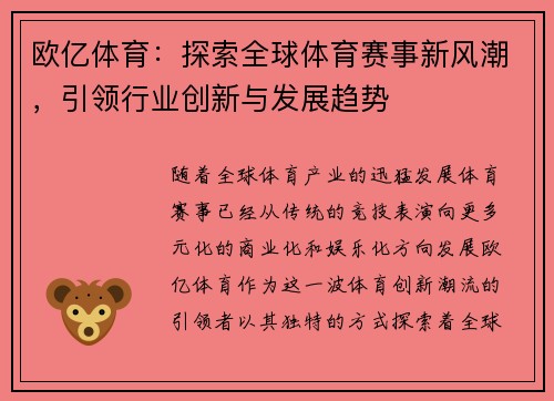 欧亿体育：探索全球体育赛事新风潮，引领行业创新与发展趋势