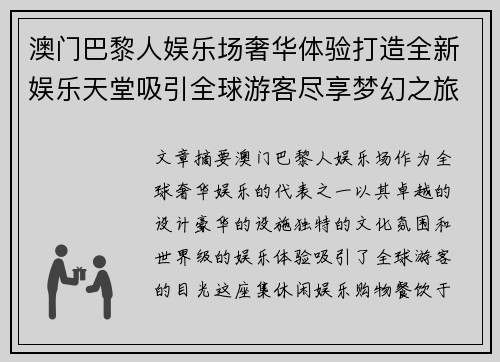 澳门巴黎人娱乐场奢华体验打造全新娱乐天堂吸引全球游客尽享梦幻之旅
