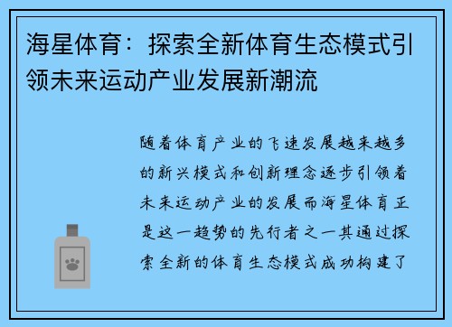 海星体育：探索全新体育生态模式引领未来运动产业发展新潮流