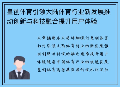 皇创体育引领大陆体育行业新发展推动创新与科技融合提升用户体验