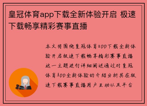 皇冠体育app下载全新体验开启 极速下载畅享精彩赛事直播