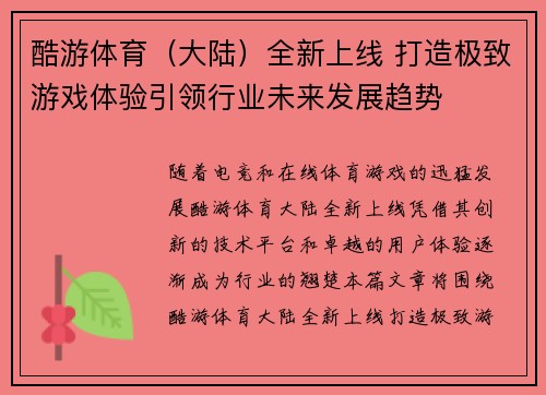 酷游体育（大陆）全新上线 打造极致游戏体验引领行业未来发展趋势