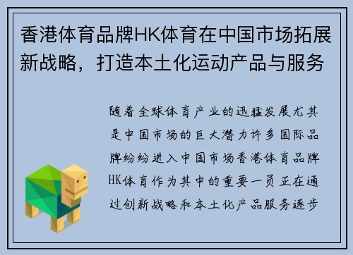 香港体育品牌HK体育在中国市场拓展新战略，打造本土化运动产品与服务