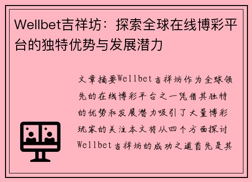 Wellbet吉祥坊：探索全球在线博彩平台的独特优势与发展潜力