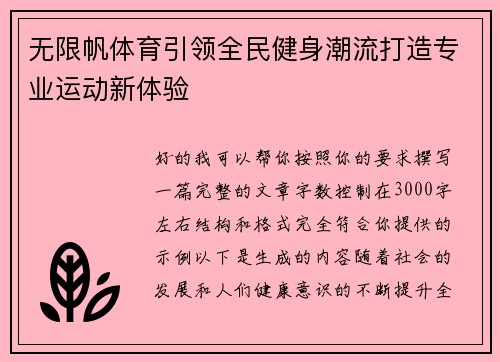 无限帆体育引领全民健身潮流打造专业运动新体验