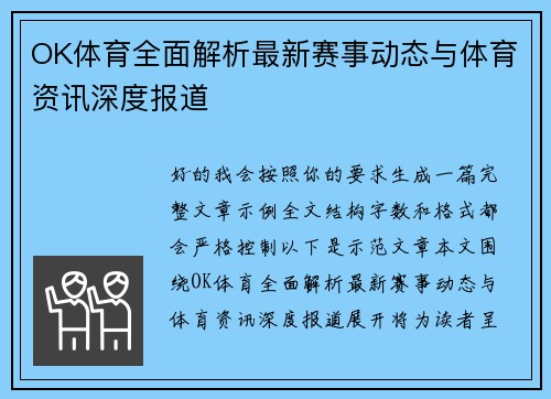 OK体育全面解析最新赛事动态与体育资讯深度报道