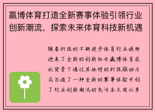赢博体育打造全新赛事体验引领行业创新潮流，探索未来体育科技新机遇