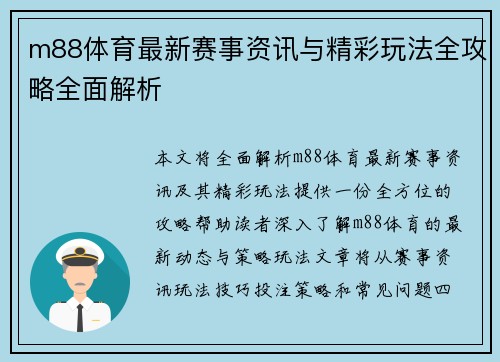 m88体育最新赛事资讯与精彩玩法全攻略全面解析 m88体育最新赛事资讯与精彩玩法全攻略全面解析
