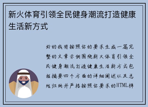 新火体育引领全民健身潮流打造健康生活新方式 新火体育引领全民健身潮流打造健康生活新方式