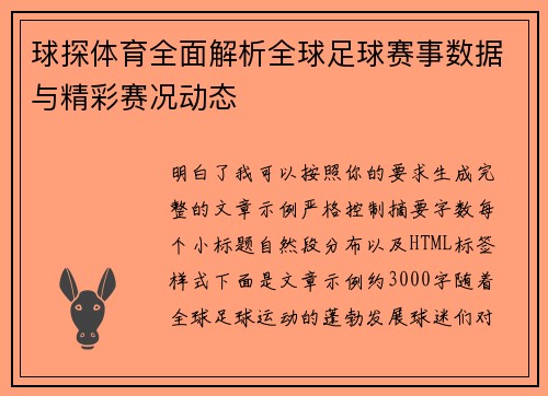 球探体育全面解析全球足球赛事数据与精彩赛况动态 球探体育全面解析全球足球赛事数据与精彩赛况动态