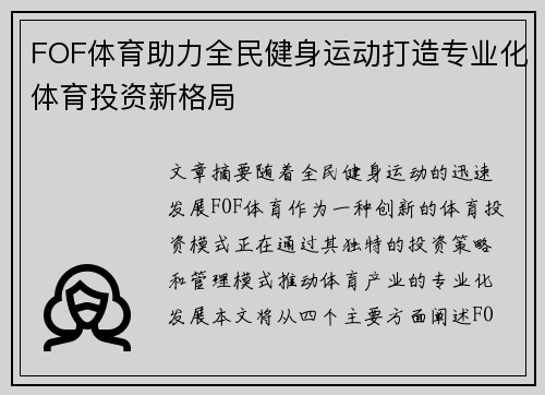 FOF体育助力全民健身运动打造专业化体育投资新格局