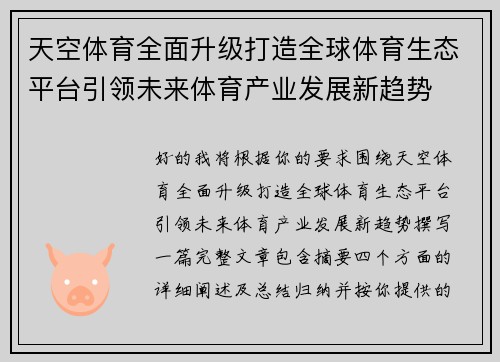 天空体育全面升级打造全球体育生态平台引领未来体育产业发展新趋势 天空体育全面升级打造全球体育生态平台引领未来体育产业发展新趋势