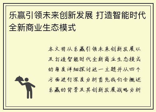 乐赢引领未来创新发展 打造智能时代全新商业生态模式