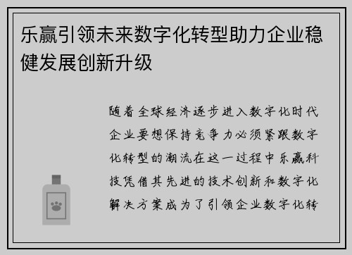 乐赢引领未来数字化转型助力企业稳健发展创新升级