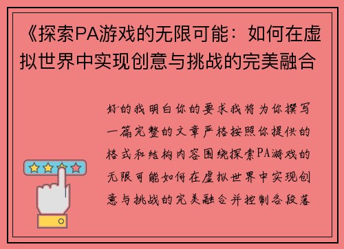 《探索PA游戏的无限可能：如何在虚拟世界中实现创意与挑战的完美融合》