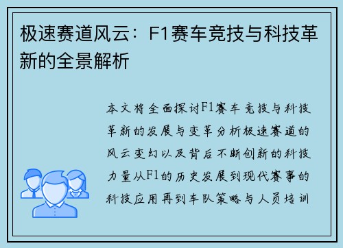 极速赛道风云：F1赛车竞技与科技革新的全景解析
