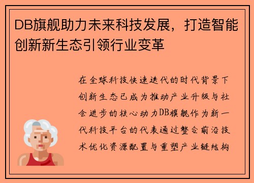 DB旗舰助力未来科技发展，打造智能创新新生态引领行业变革