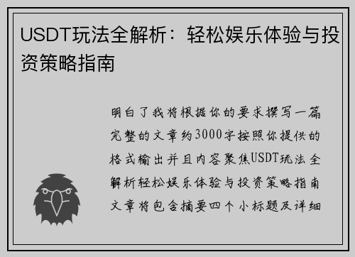 USDT玩法全解析：轻松娱乐体验与投资策略指南