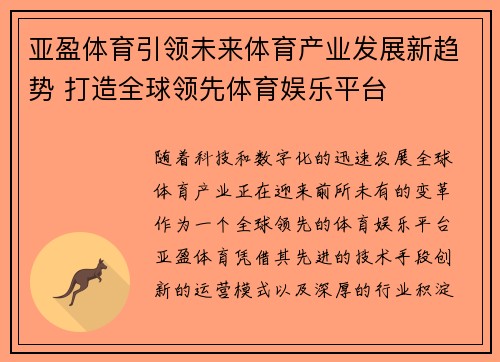 亚盈体育引领未来体育产业发展新趋势 打造全球领先体育娱乐平台