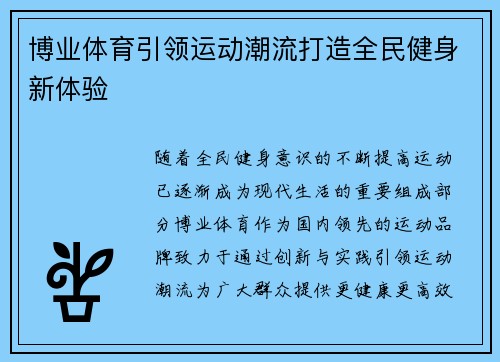 博业体育引领运动潮流打造全民健身新体验