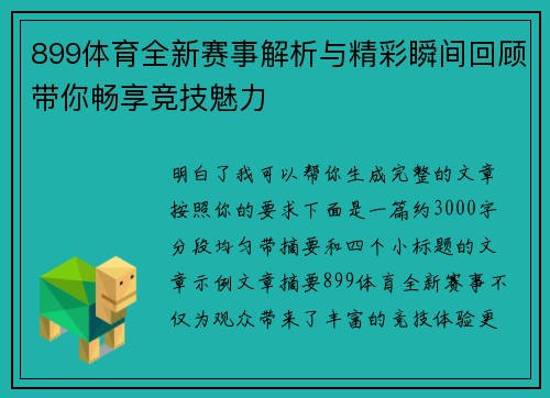 899体育全新赛事解析与精彩瞬间回顾带你畅享竞技魅力