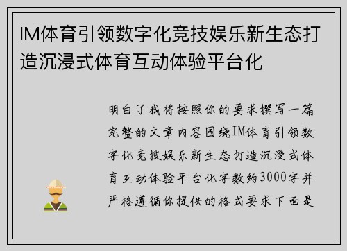 IM体育引领数字化竞技娱乐新生态打造沉浸式体育互动体验平台化