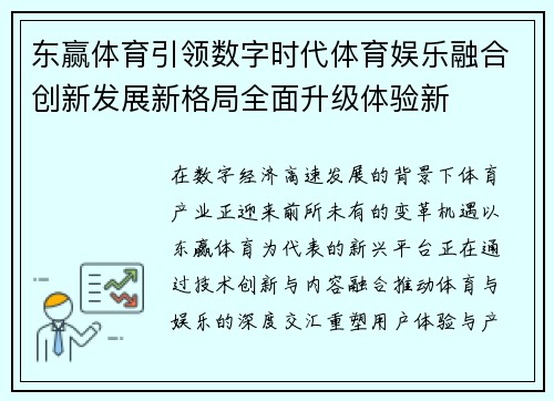 东赢体育引领数字时代体育娱乐融合创新发展新格局全面升级体验新